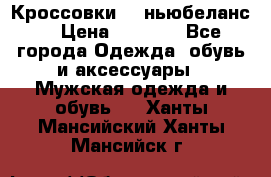 Кроссовки NB ньюбеланс. › Цена ­ 1 500 - Все города Одежда, обувь и аксессуары » Мужская одежда и обувь   . Ханты-Мансийский,Ханты-Мансийск г.